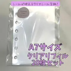 【ハードタイプ】シール帳 A7 透明シール台紙 クリアリフィル20枚セット