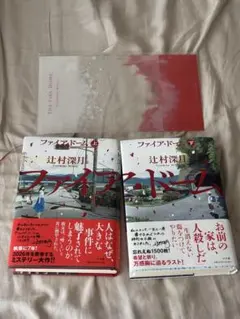 クリアスリーブ付き！】辻村深月 ファイア・ドーム 上下巻セット