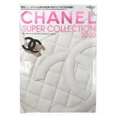 CHANEL SUPER COLLECTION 2005 レア雑誌 - メルカリ