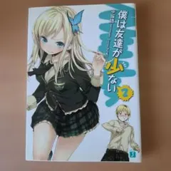 僕は友達が少ない 1巻 初版 - メルカリ