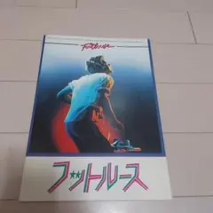 フットルース　映画パンフレット
