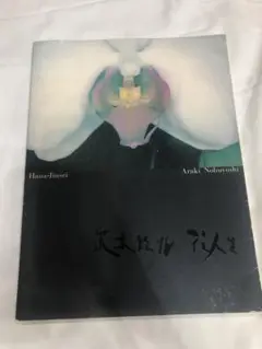 限定価格中　(絶版)今で難しい最後の個展写真集アラーキー荒木経惟 Amazon.co.jp: Araki アラーキー荒木経惟 写真集タッシェン