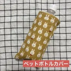 922.ペットボトルカバー ハンドメイドガーゼハンカチ うさぎ マスタード