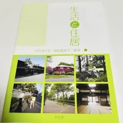 生活と住居 沖田美子著 光生館