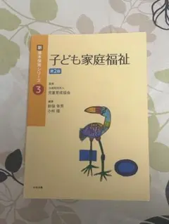 子ども家庭福祉 第2版 新 基本保育シリーズ 3