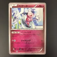 バリヤード C XY8 赤い閃光 045/059