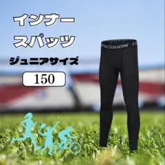 【150cm】インナーパンツ　2枚セット　キッズ　スポーツ　タイツ　着圧レギンス