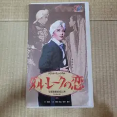 宝塚　ダルレークの恋　VHS