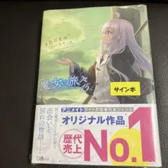 2026年最新】魔女の旅々 サインの人気アイテム - メルカリ