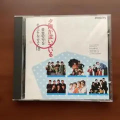 栄光のGS オリジナル・ベスト18 夕日が泣いている