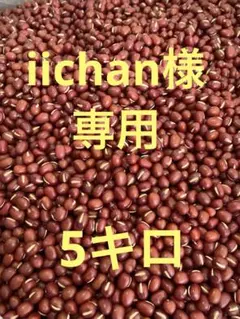 Ｒ7 北海道産　あかね大納言小豆　5キロ