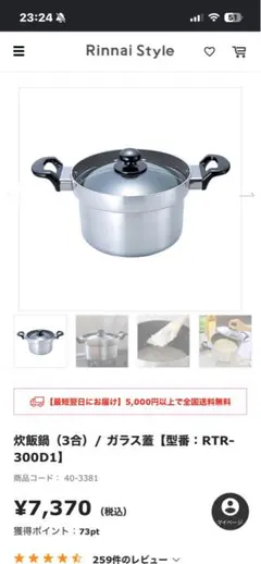 新品★Rinnai 炊飯鍋 3合 ガラス蓋 RTR-300D1 定価7,370円のサムネイル