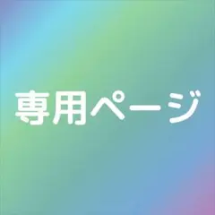 misa様　専用ページ