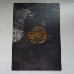 【匿名配送】舞台　鬼滅の刃　パンフレット