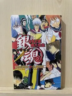 銀魂 3年Z組 銀八先生　小説