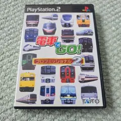 電車でGO !プロフェッショナル2 プレイステーション2