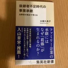 後継者不足時代の事業承継 当事者の視点で考える