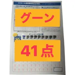 グーンポイント　グーンマーク　628.1点 グーンポイント グーンマーク 628.1点