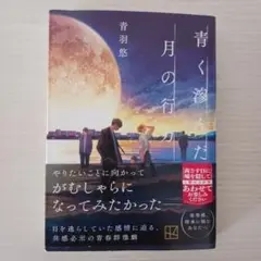 青く滲んだ月の行方