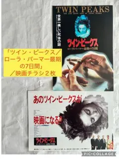 ツイン・ピークス ローラ・パーマー最期の7日間 1992年 オリジナル