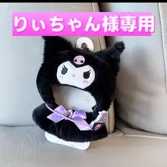 りぃちゃん様専用