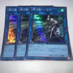 15422 閃刀姫-ハヤテ スーパーレア 3枚セット