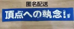 横浜DeNAベイスターズ　応援タオル