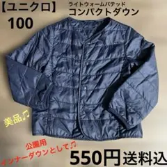 【ユニクロ】★ライトウォームパデットコンパクトジャケット100ネイビー★送料込み