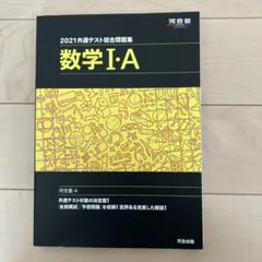 2021共通テスト総合問題集 数学Ⅰ・A