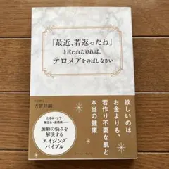 「最近、若返ったね」と言われたければ、テロメアをのばしなさい。