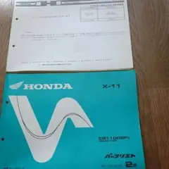 ホンダ  X-11  パーツカタログ