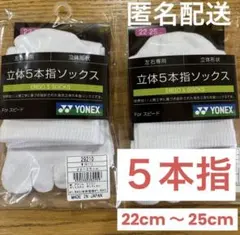 ヨネックス　5本指ソックス　29210 ホワイト　2足セット