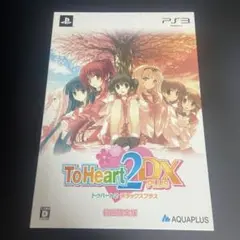 ★中古★ PS3 ToHeart2 DX PLUS 初回限定版　3ー4180