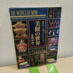 美似の世界 : 日本のミニチュアコレクション　今清水英一