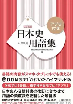 改訂版 日本史用語集 A・B共用 アプリ付き