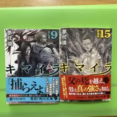 夢枕獏　キマイラ 9巻 15巻 セット KADOKAWA