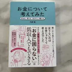 【新品24h以内発送】お金について考えてみた :貯まる、使える、自分らしく働ける
