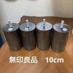 無印良品　木製ベッド脚　4本セット