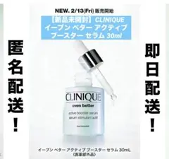 【値下！新品】CLINIQUE イーブンベターアクティブブースターセラム30ml
