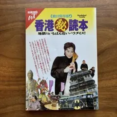 絶対保存版!香港マル秘読本