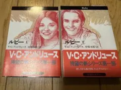 ルビー 上・下 V.C.アンドリューズ