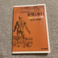 姿勢と歩行 協調からひも解く