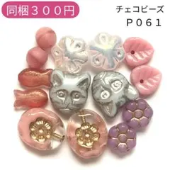 【P061】チェコビーズ お裾分けプチセット (ペア)
