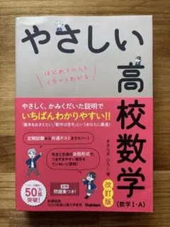 やさしい高校数学 改訂版　数1・A