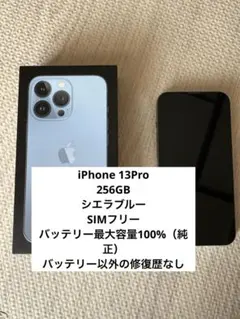 iPhone 13Pro 256GB シエラブルー
