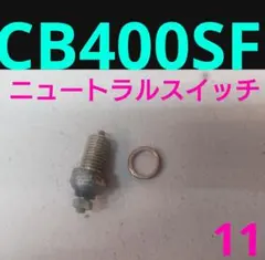 ホンダ純正品 CB400SF NC31 nc23E ニュートラルスイッチのサムネイル
