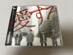 SUPER BEAVER 愛する CD