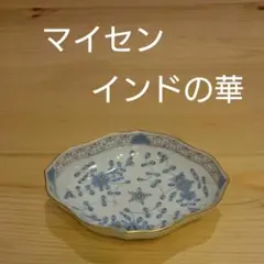 マイセン　小皿　未使用 000000000643_DPqGEkL.jpg