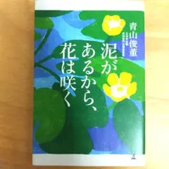 泥があるから、花は咲く