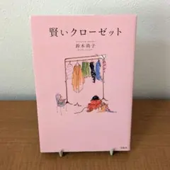 本　賢いクローゼット　宝島社　鈴木尚子